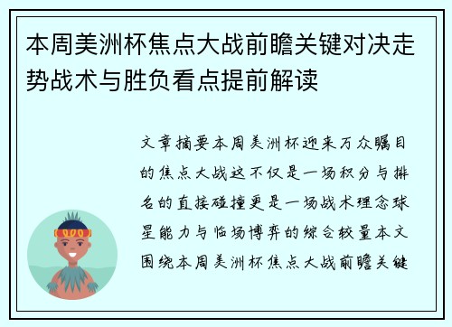 本周美洲杯焦点大战前瞻关键对决走势战术与胜负看点提前解读