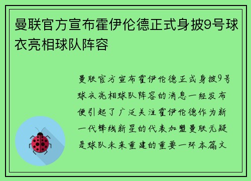曼联官方宣布霍伊伦德正式身披9号球衣亮相球队阵容 曼联官方宣布霍伊伦德正式身披9号球衣亮相球队阵容