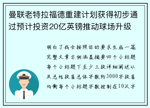 曼联老特拉福德重建计划获得初步通过预计投资20亿英镑推动球场升级 曼联老特拉福德重建计划获得初步通过预计投资20亿英镑推动球场升级