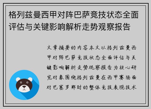 格列兹曼西甲对阵巴萨竞技状态全面评估与关键影响解析走势观察报告