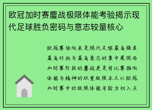 欧冠加时赛鏖战极限体能考验揭示现代足球胜负密码与意志较量核心