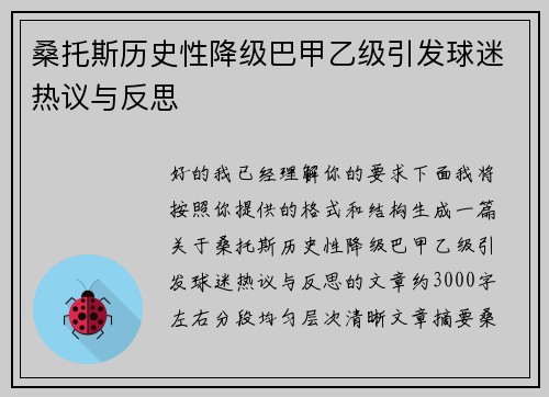 桑托斯历史性降级巴甲乙级引发球迷热议与反思