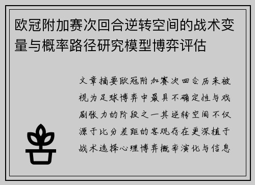 欧冠附加赛次回合逆转空间的战术变量与概率路径研究模型博弈评估 欧冠附加赛次回合逆转空间的战术变量与概率路径研究模型博弈评估