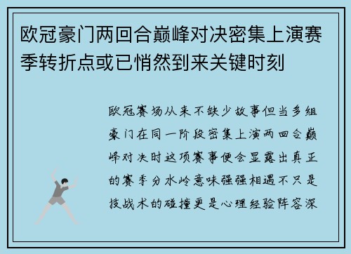 欧冠豪门两回合巅峰对决密集上演赛季转折点或已悄然到来关键时刻