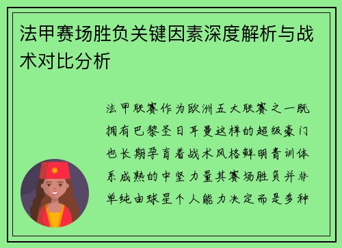 法甲赛场胜负关键因素深度解析与战术对比分析 法甲赛场胜负关键因素深度解析与战术对比分析