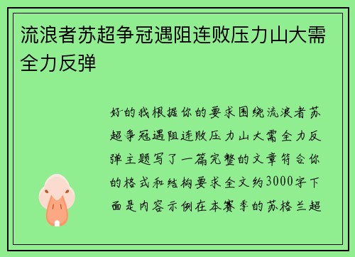 流浪者苏超争冠遇阻连败压力山大需全力反弹