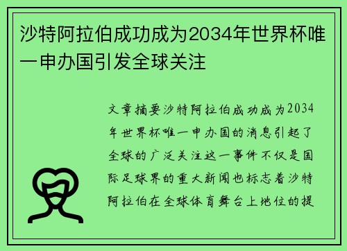 沙特阿拉伯成功成为2034年世界杯唯一申办国引发全球关注 沙特阿拉伯成功成为2034年世界杯唯一申办国引发全球关注