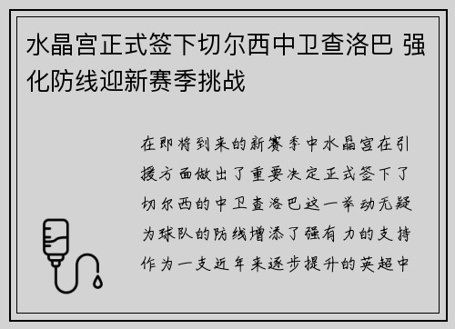 水晶宫正式签下切尔西中卫查洛巴 强化防线迎新赛季挑战 水晶宫正式签下切尔西中卫查洛巴 强化防线迎新赛季挑战