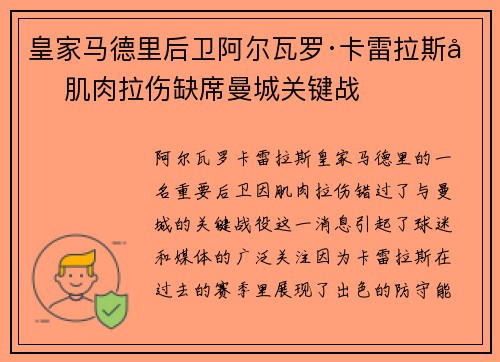 皇家马德里后卫阿尔瓦罗·卡雷拉斯因肌肉拉伤缺席曼城关键战