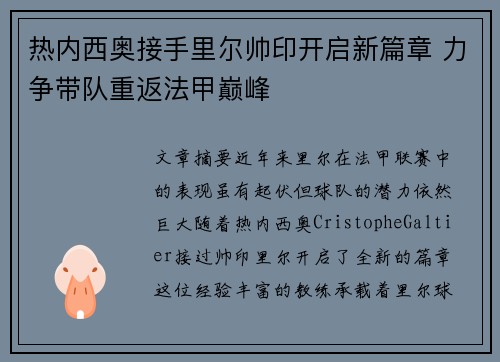 热内西奥接手里尔帅印开启新篇章 力争带队重返法甲巅峰