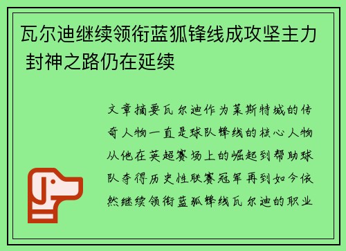 瓦尔迪继续领衔蓝狐锋线成攻坚主力 封神之路仍在延续