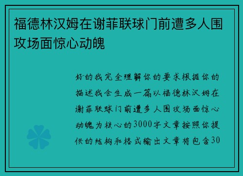 福德林汉姆在谢菲联球门前遭多人围攻场面惊心动魄