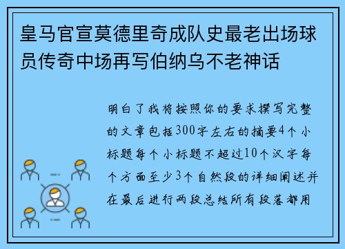 皇马官宣莫德里奇成队史最老出场球员传奇中场再写伯纳乌不老神话 皇马官宣莫德里奇成队史最老出场球员传奇中场再写伯纳乌不老神话