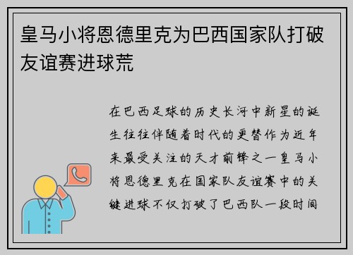 皇马小将恩德里克为巴西国家队打破友谊赛进球荒 皇马小将恩德里克为巴西国家队打破友谊赛进球荒