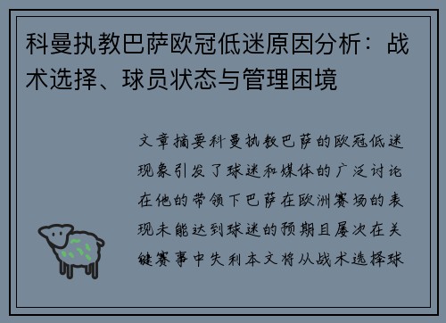 科曼执教巴萨欧冠低迷原因分析：战术选择、球员状态与管理困境