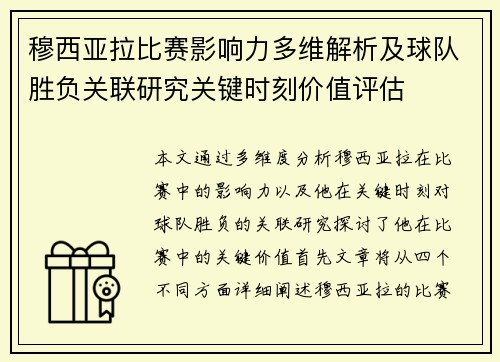 穆西亚拉比赛影响力多维解析及球队胜负关联研究关键时刻价值评估