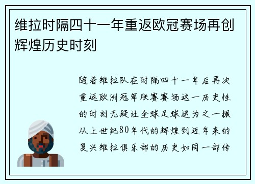 维拉时隔四十一年重返欧冠赛场再创辉煌历史时刻